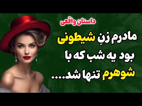 مادرزنم وقتی حمام میرفت به من میگفت براش حوله ببرم داستان واقعی