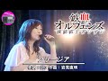 【アニソン】森口博子 with 塩谷哲 - フリージア(アニメ「機動戦士ガンダム 鉄血のオルフェンズ」EDテーマ, オリジナル:Uru)