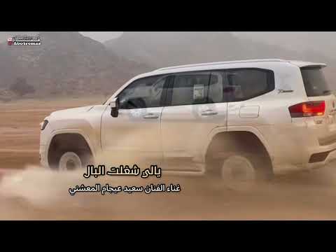 الفنان سعيد عيجام المعشني يالي شغلت البال مسرع