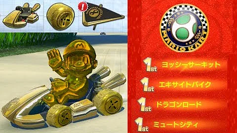 全ゴールドパーツのゴールドマリオでたまごカップ マリオカート8dx 攻略 Mk8dx All Gold Parts Races Mario Kart 8 Deluxe Mp3