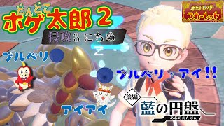 【ポケモンSV ゼロの秘宝/どんどこホゲ太郎2】ワカサってナンダ！！ 侵攻3にちめ【竜永ヨオ】