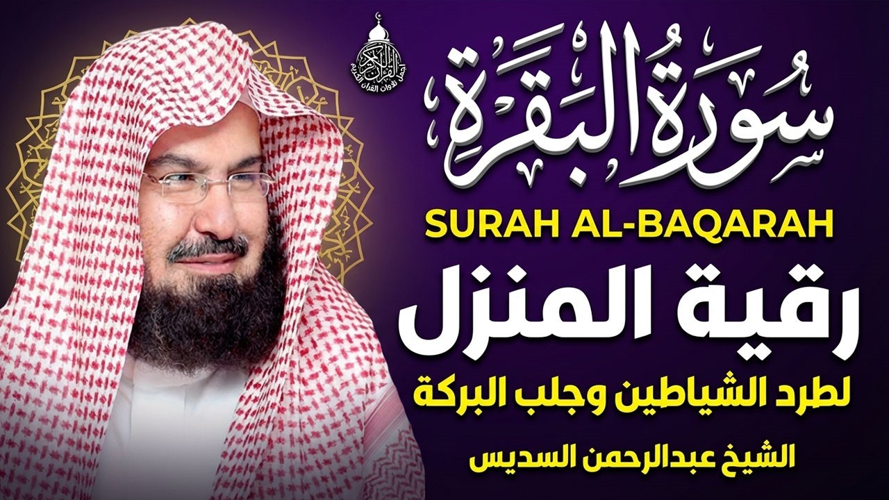 سورة البقرة الشيخ عبد الرحمن السديس القران الكريم مباشر Surat Al-Baqarah Quran Recitation