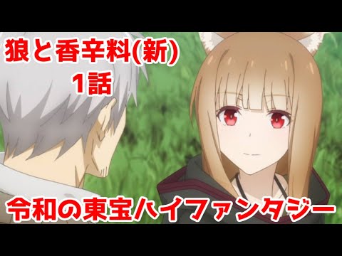 【「狼と羊皮紙」の前日譚】1話レビュー「狼と香辛料 merchant meets the wise wolf,」【2024年春アニメ】