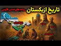 تاریخ ازبکستان از سمرقند و بخارا تا خوارزم و خراسان پایتخت های باستانی فرهنگ فارسی ایران بزرگ