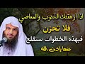 إذا أرهقتك الذنوب والمعاصي فلا تحزن فبهذه الخطوات ستقلع عنها بإذن الله الشيخ عبدالرزاق البدر mp3