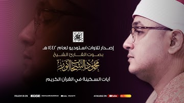 آيات السكينة لدفع القلق والهموم بصوت القارئ الشيخ #محمود_الشحات | AYAT OF TRANQUILITY - SAKINAH