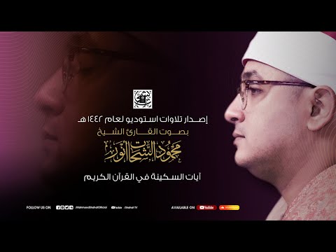 آيات السكينة لدفع القلق والهموم بصوت القارئ الشيخ محمود الشحات AYAT OF TRANQUILITY SAKINAH