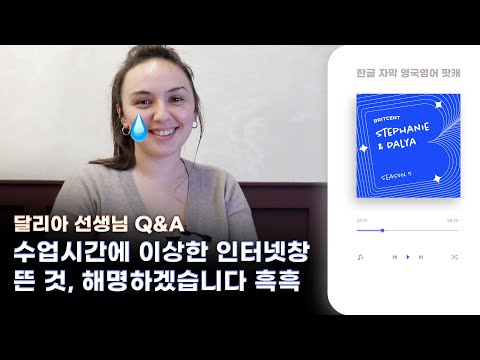 수업 잡으려면 오픈런해야 하는 달리아 선생님을 인터뷰했습니다 | 영어 선생님들의 솔직한 브릿센트 이야기!