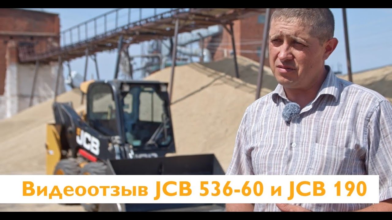Отзыв на телескопический погрузчик JCB 536-60 и мини-погрузчик JCB 190 |Сельскохозяйственная техника