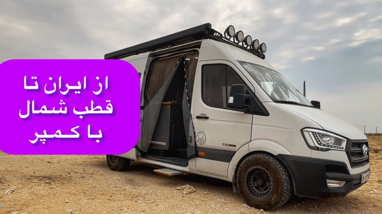 از ایران تا قطب شمال رو با کمپر هیوندا H350 سفر کرده!  #سفر #کمپر #ونلایفر