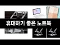 카테고리 별 인기검색 상품 추천 휴대하기 좋은 노트북 실시간 검색 TOP 3 ㅣ추천템ㅣ생활 꿀템ㅣ