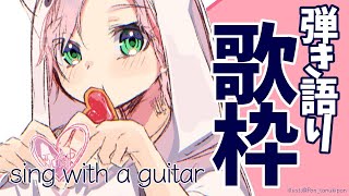 【弾き語り枠】久しぶりな歌枠【律可/ホロスターズ】 #りつすた