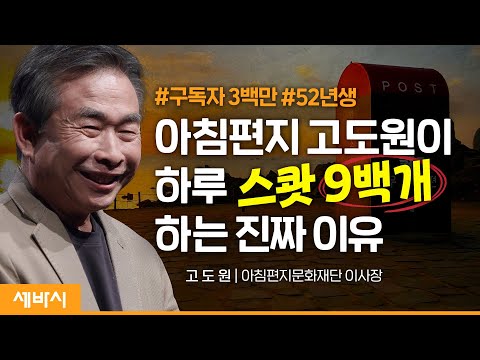 [책이벤트] 22년간 매일 편지를 쓸 수 있는 <strong>이유</strong> | 고도원 &amp;#39;고도원 정신&amp;#39; 저자, 아침편지문화재단 이사장 | #고도원의아침편지 #희망 #<strong>성장</strong> | 세바시 1651회