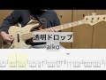 【Bass Cover】透明ドロップ / aiko