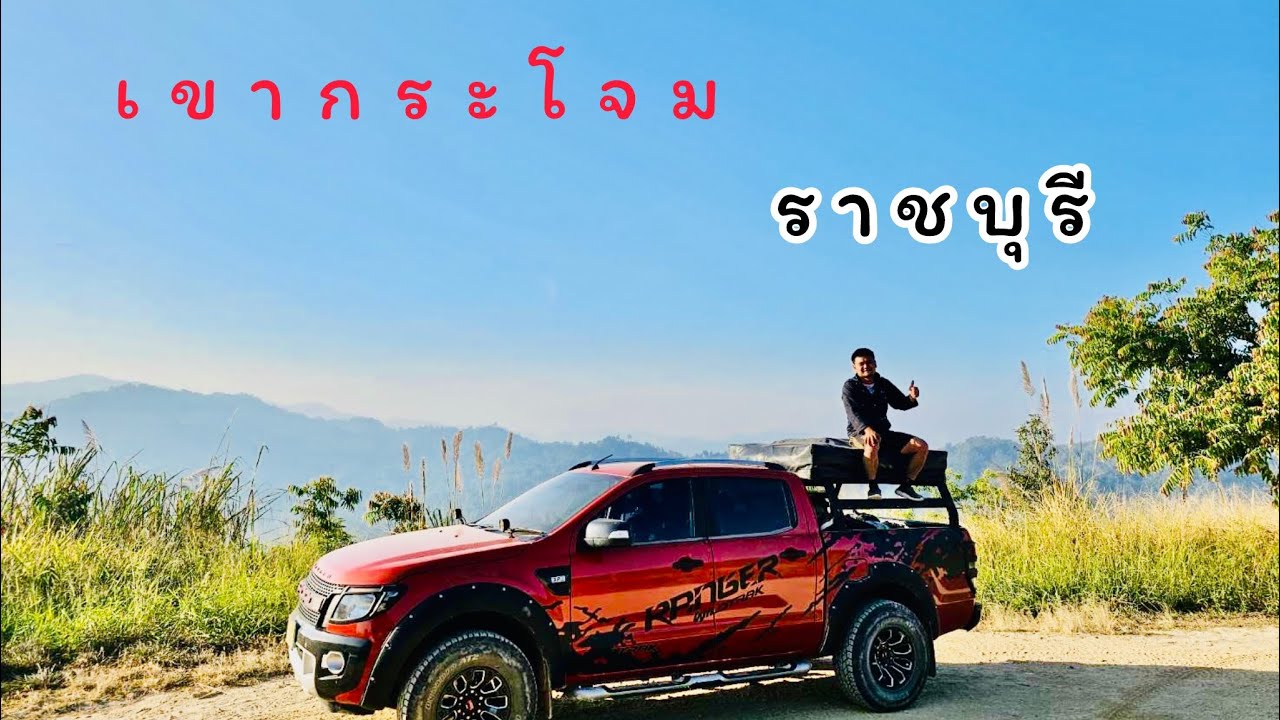 กางเต็นท์เขากระโจม สวนผึ้ง ราชบุรี