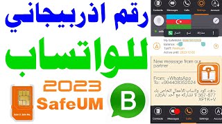 رقم اذربيجاني للواتس 2023 شرح برنامج safeum و تفعيل الواتساب تفعيل رقم اذربيجاني ?رقم وهمي للواتس اب