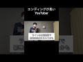 エンディングの情報量が多すぎるYouTuber #shorts