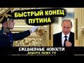 ФСБ готовится к выносу Путина из Кремля