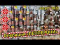 Операция «Пепперони»