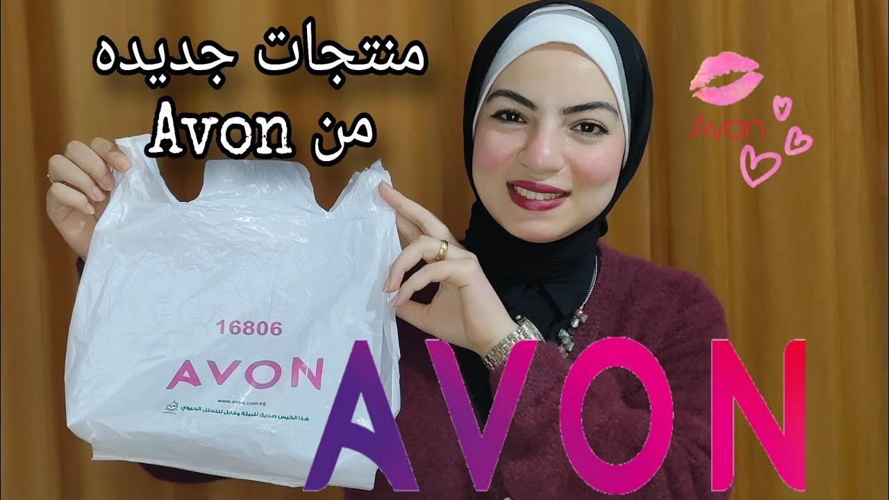 تجربة منتجات جديده من Avon ورأيى فيها منتجات مهمه لكل عروسه 👰 2023