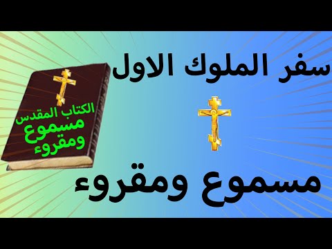 سفر الملوك الأول الاصحاح 1 مسموع ومقروء باللغة العربية وبالتشكيل