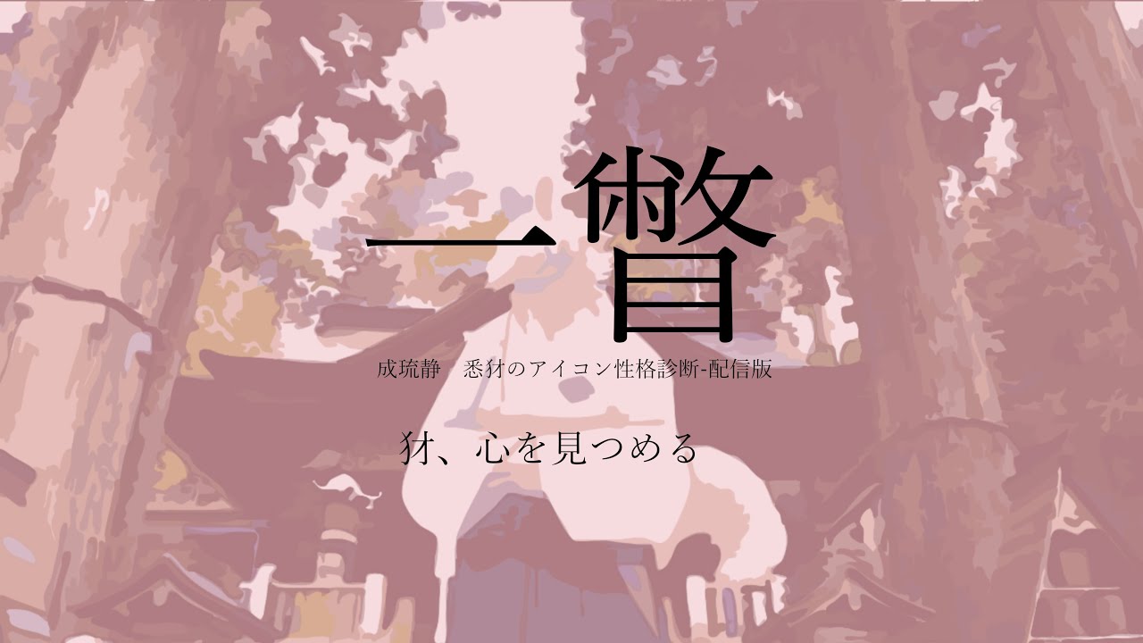 アイコン性格診断 犲 心を見つめる Youtube