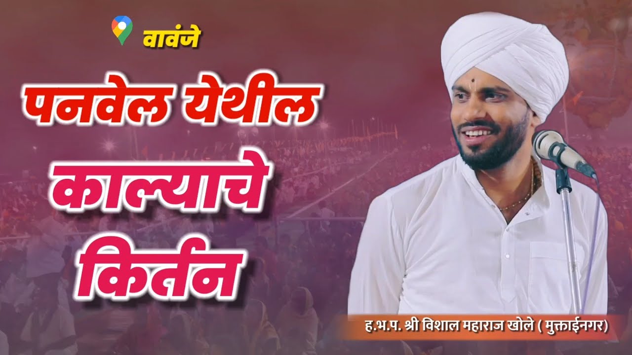 पनवेल काल्याचे किर्तन - ह.भ‌.प.विशाल महाराज खोले मुक्ताईनगर | vishal maharaj khole| kirtan marathi
