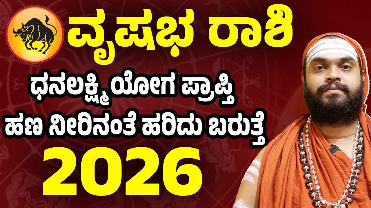 ವೃಷಭ ರಾಶಿ 2026 ವರ್ಷ ಭವಿಷ್ಯ Vrishabha rashi 2026 Bhavishya Taurus 2026 predictions in Kannada