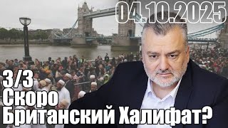 Скоро Британский Халифат?
