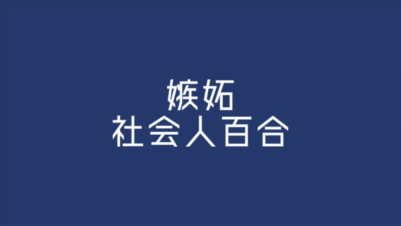 【百合ボイス】君のことが好きすぎて嫉妬しちゃう
