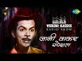 Weekend Classic Radio Show | Johnny Walker Special | Yeh Hai Bombay Meri Jaan | Main Bambai Ka Babu