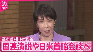 【高市首相】日本時間の22日昼過ぎニューヨークに到着  国連演説や日米首脳会談へ