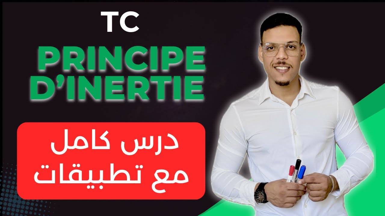 Principe d’inertie Tronc commun |درس كامل مبسط مع تطبيقات | مبدأ القصور 