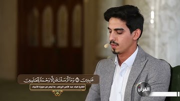 تلاوة القارئ ضياء عبدالأمير الزرفي من سورة الأنبياء