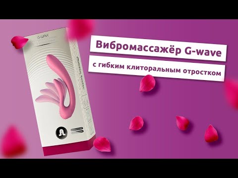 Розовый вибромассажёр G-wave с гибким клиторальным отростком