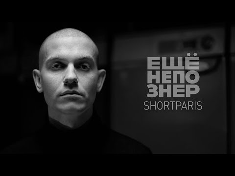 SHORTPARIS: страх, ненависть и тело России #ещенепознер