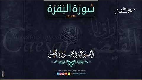 سورة البقرة كاملة تلاوة تنعش القلب و الروح لـألشيخ:  احمد النفيس - بدون اعلانات -