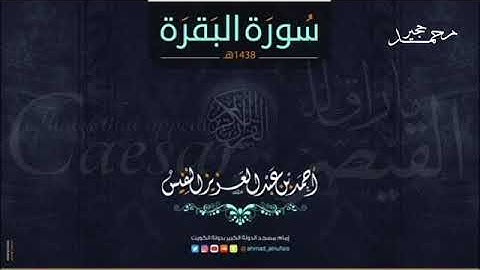 سورة البقرة كاملة تلاوة تنعش القلب و الروح لـألشيخ:  احمد النفيس - بدون اعلانات -