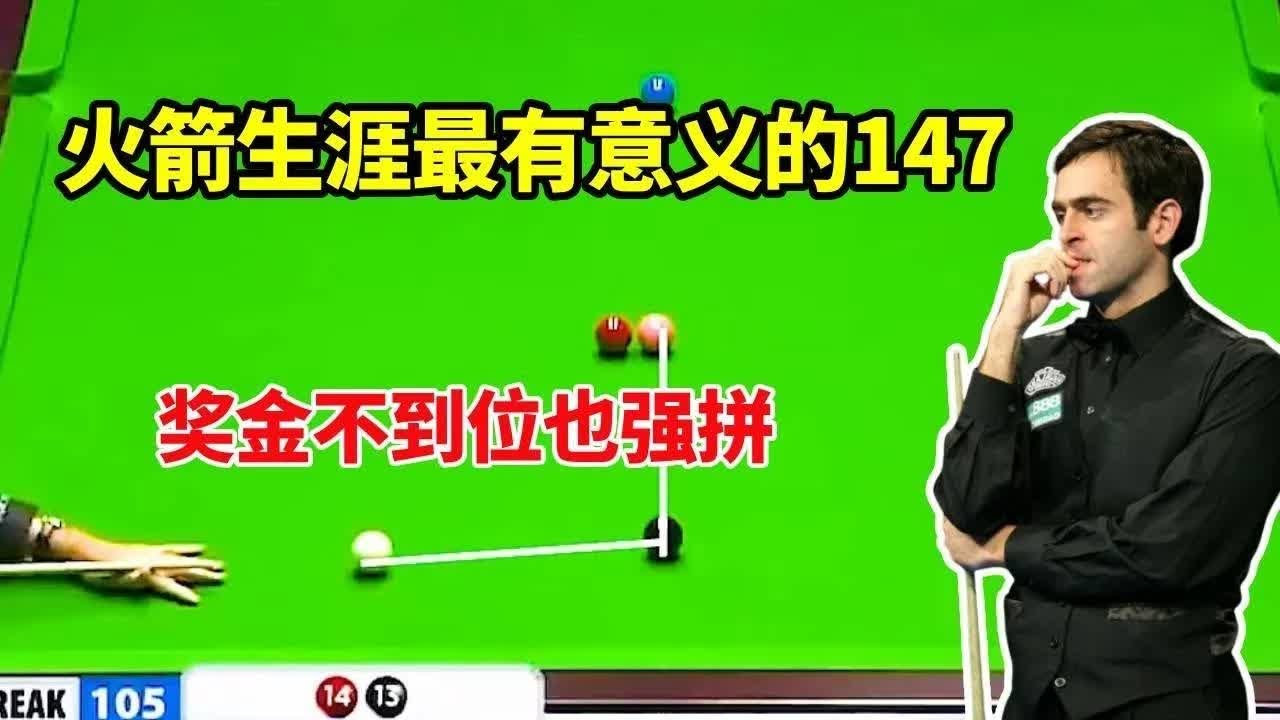 火箭为了致敬天才好友，拿最少奖金轰最难147！最给世台联面子的一次【体育小白o】