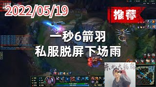 东北大鹌鹑0519P11维鲁斯(火力推荐):一秒6箭羽,私服脱屏下场雨