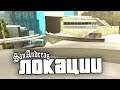 7 УНИКАЛЬНЫХ ЛОКАЦИЙ, в которые СЛОЖНО попасть 🔒 в GTA: San Andreas !!!