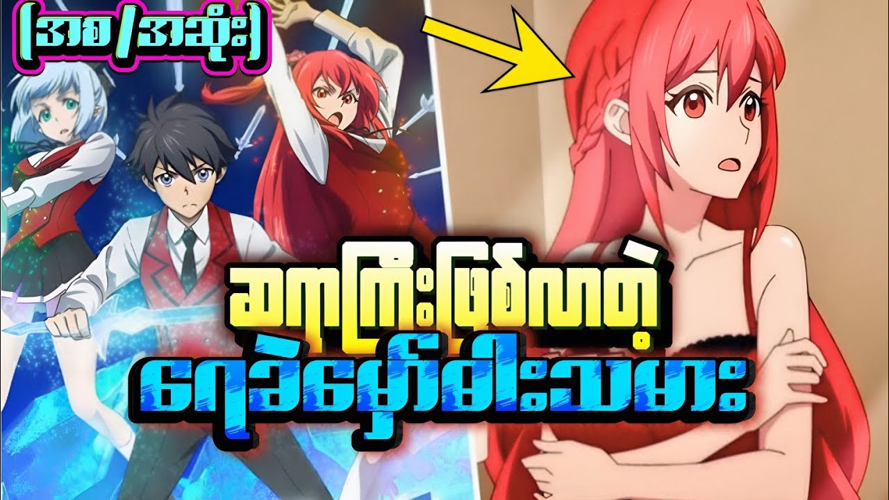 အတော်ဆုံးမှော်ဆရာလေး ကျောင်းပြောင်းလာသောအခါ။(စ/ဆုံး) Ice blade Sorcerer Full Recap