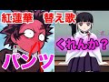 【鬼滅の刃】【変態替え歌】パンツくれんか?を歌ってカナヲにお願いしてみたw「きめつのやいば」「替え歌」「紅蓮華」「竈門炭治郎」「栗花落カナヲ」「柱チャレンジ」「ネタ」「MAD」「アテレコ」「面白い」
