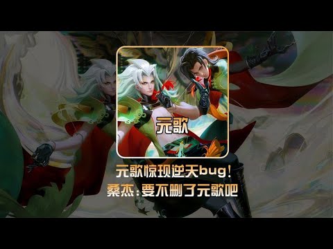 元歌出现逆天bug，众多主播不满喊话！【凤煌解说王者荣耀】