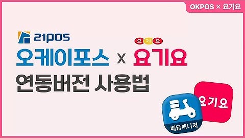 OKPOS 배달매니저 : 요기요 연동ver 이용 방법