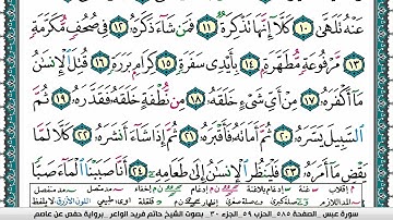 سورة عبس مكتوبة حاتم فريد الواعر برواية حفص عن عاصم