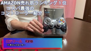 AMAZON売れ筋ランキング１位コスパ最強のコントローラー紹介♪(ナイツマン編)Strongest cost performance Introducing the Logicool F310