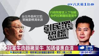 萊牛風波 群起挺「受害」牛麵店 八大民生新聞 2020111312