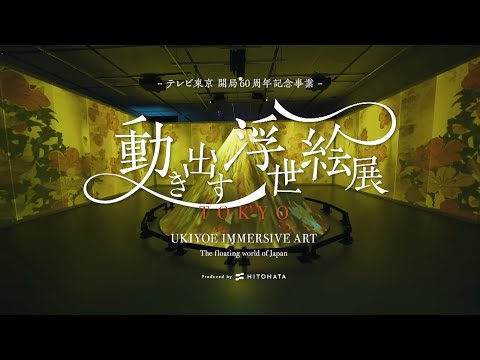UKIYOE IMMERSIVE ART EXHIBITION TOKYO CM(A) - YouTube
