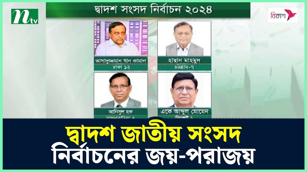দ্বাদশ জাতীয় সংসদ নির্বাচনের জয়-পরাজয় | Election Result | Elections 2024 | NTV News